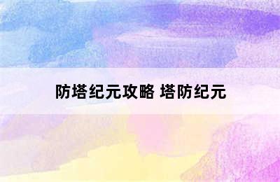 防塔纪元攻略 塔防纪元